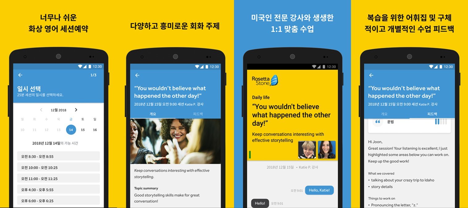 Four mobile screens from the Rosetta Stone 1:1 English Tutoring app on the Korean Google Play Store. Left to right: a date and time selection flow with available session slots, a conversation topic view with discussion prompts and imagery, a live session screen with the tutor's face and chat bubbles, and a post-session feedback view with vocabulary and notes from the tutor.